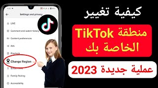 كيفية تغيير منطقة TikTok الخاصة بك (عملية جديدة 2023) |  تغيير الدولة الموقع على TikTok