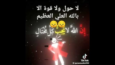 قرآن كريم # سورة لقمان #ولا تصعر خدك للناس ولا تمشي في الأرض مرحا