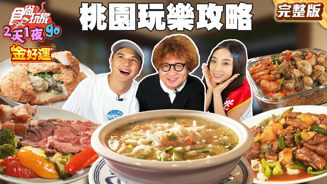 高性價比！桃園最夯玩樂攻略！宵夜首選爆炒羊肉！百年日式宿舍好拍！干貝爆餡雞排！｜#納豆 #曾子余 #梁舒涵 SuperTaste Taiwan｜#食尚玩家2天1夜go 完整版 20251015 📍桃園