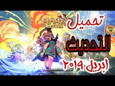 تحميل كلاش اوف كلانس مهكرة اخر اصدار ابريل 2019