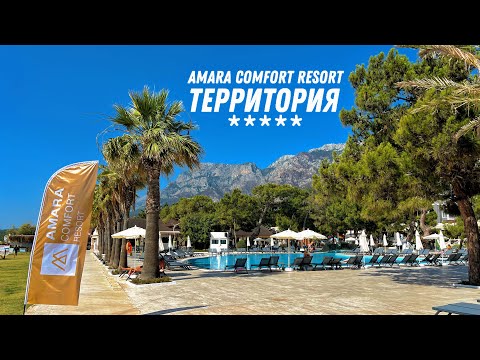 Видео: AMARA COMFORT RESORT ТЕРРИТОРИЯ ОТЕЛЯ