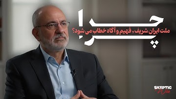 چرا ملت ایران، شریف، آگاه و فهیم خطاب میشود؟