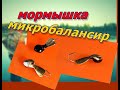 МОРМЫШКА - МИКРО БАЛАНСИР на окуня Как сделать самому