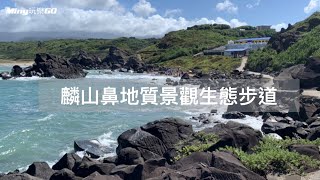 （新北石門）麟山鼻地質景觀生態步道、秘境沙灘玩水，風陵石特殊地質景觀值得一遊。