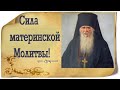 Велика Сила материнской молитвы! Преподобный  Амвросий Оптинский