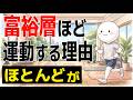 【雑学】富裕層ほど運動する本当の理由