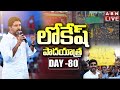 LIVE: Nara Lokesh's Yuvagalam Padayatra Day- 80