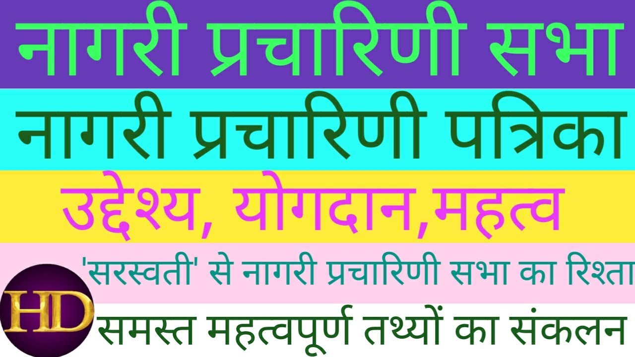 Nagari Pracharini Sabha । Nagari Pracharini Patrika । nagari pracharini sabha ki sthapna #syamsundar