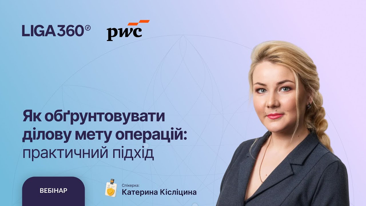 Як обґрунтовувати ділову мету операцій: практичний підхід