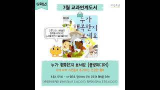 [리딩오션] 교과연계도서, 7월 초등 6학년