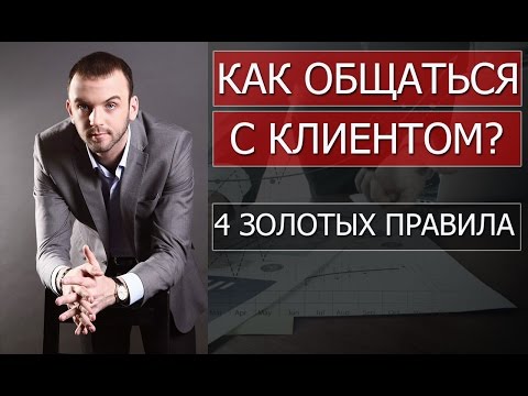 Как правильно разговаривать с клиентом менеджеру по продажам