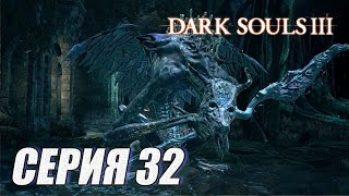 ПРОХОЖДЕНИЕ Dark Souls 3. ЧАСТЬ 32. БОСС: ОЦЕЙРОСС, СНЕДАЕМЫЙ КОРОЛЬ