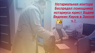 Нотариальная Контора Беспредел Помощника Нотариуса Юрист Вадим Видякин Киров В Законе Ч.1