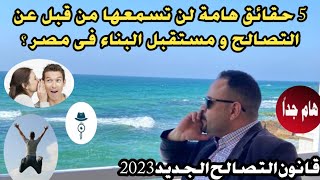 أحدث حقائق حول قانون التصالح الجديد ٢٠٢٣  مستقبل البناء فى مصر ??