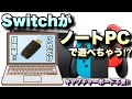 ノートパソコンの画面でNintendo Switchが遊べちゃうGenkiのSHADOWCASTが凄すぎた！