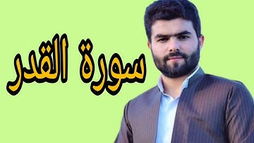 بيشةوا قادر الكردي سورة القدر