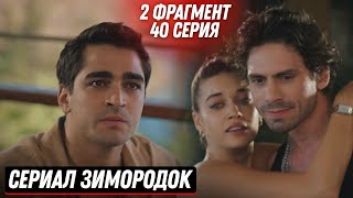 2 ФРАГМЕНТ! Турецкий сериал Зимородок 40 (122) серия русская озвучка