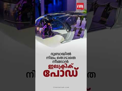ഇലക്ട്രിക് പോഡുകളുമായി ദുബായ്