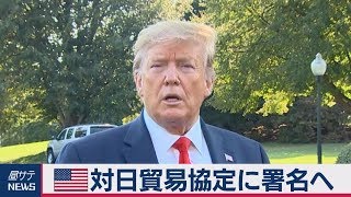 米 対日貿易協定に署名へ