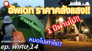 พาแฟนกางเต็นท์ Ep. พิเศษ 14 กางเต็นท์ผ่านไป 1 ปี ค่าอุปกรณ์แคมป์ปิ้งทำกระเป๋าฉีกไปเท่าไร!?