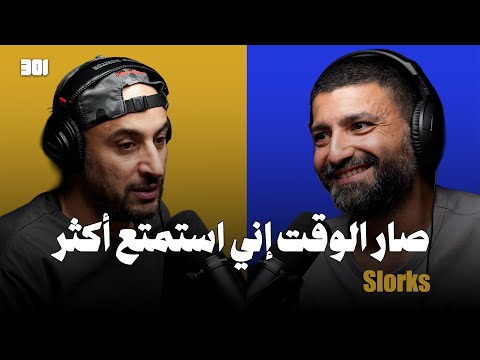 بودكاست أحمد بو عركي Slorks تغيير النظرة للامور