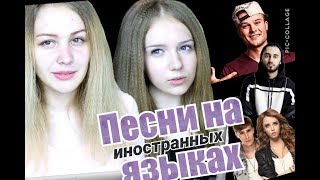 ПОЁМ НА ИНОСТРАННЫХ ЯЗЫКАХ / Мот, Время и стекло, Баста и др.