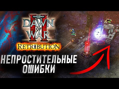 Видео: Непростительные Ошибки: Dawn of War 2