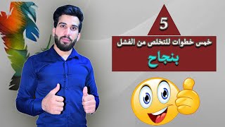 كيف تكون أنسان ناجح بحياتك