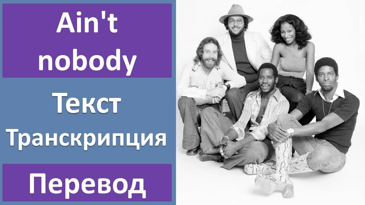 Playlist перевод. Ain't Nobody текст. Ain't Nobody перевод. Ain't Nobody текст и перевод. Chaka Khan Ain't Nobody перевод.