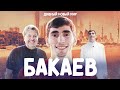 Куда пропал БАКАЕВ? Секреты «Спартака», «Зенита», ОАЭ