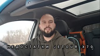 Поломки , проблемы и минусы JETOUR X70 Джетур х70 от реального владельца