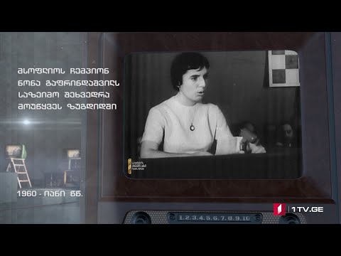 #ტელემუზეუმი ნონა გაფრინდაშვილს ზუგდიდში საზეიმოდ დახვდნენ, 1960-იანი წლები