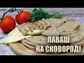 ЗНАЧНО КРАЩЕ МАГАЗИННОГО! 🫓 ЦІЛЬНОЗЕРНОВИЙ ЛАВАШ В ДОМАШНІХ УМОВАХ 🫓 ЛАВАШ НА СКОВОРОДІ РЕЦЕПТ