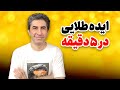 پیدا کردن ایده طلایی برای کانال یوتیوب در 5 دقیقه 