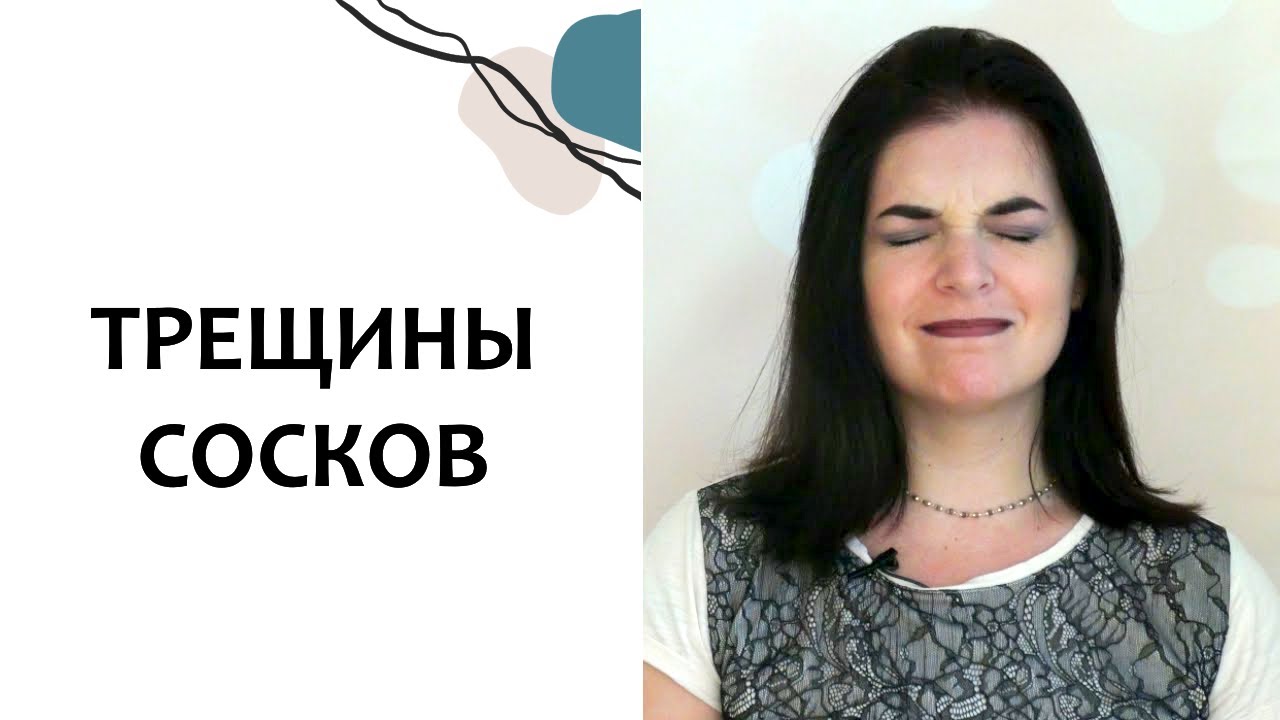Трещины сосков при грудном вскармливании Трещины сосков при грудном вскармливании