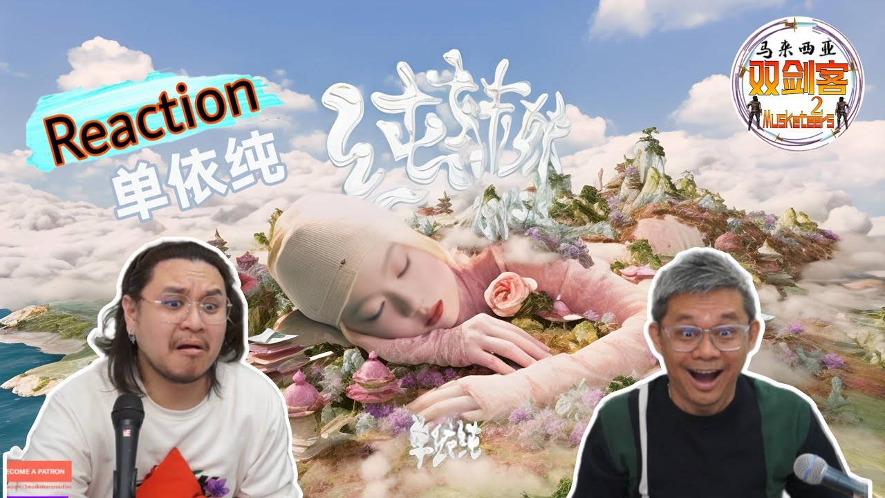 单依纯《纯妹妹》光怪陆离的MV视觉效果拉满！双剑客看得享受又开怀！||2Musketeers Reaction马来西亚双剑客［REACTION］