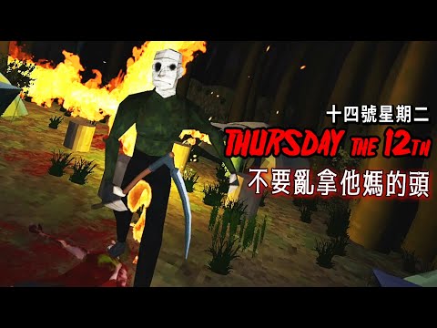 【阿津】單身40年想脫魯就靠這次機會了!《Thursday the 12th》怎麼每次露營都碰上殺人魔啊!? (恐怖遊戲)