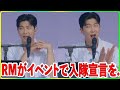 BTS RMがイベントで突然入隊を宣言し..
