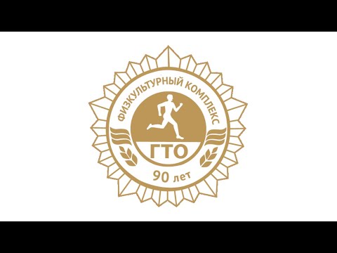 История ГТО к 90-летию