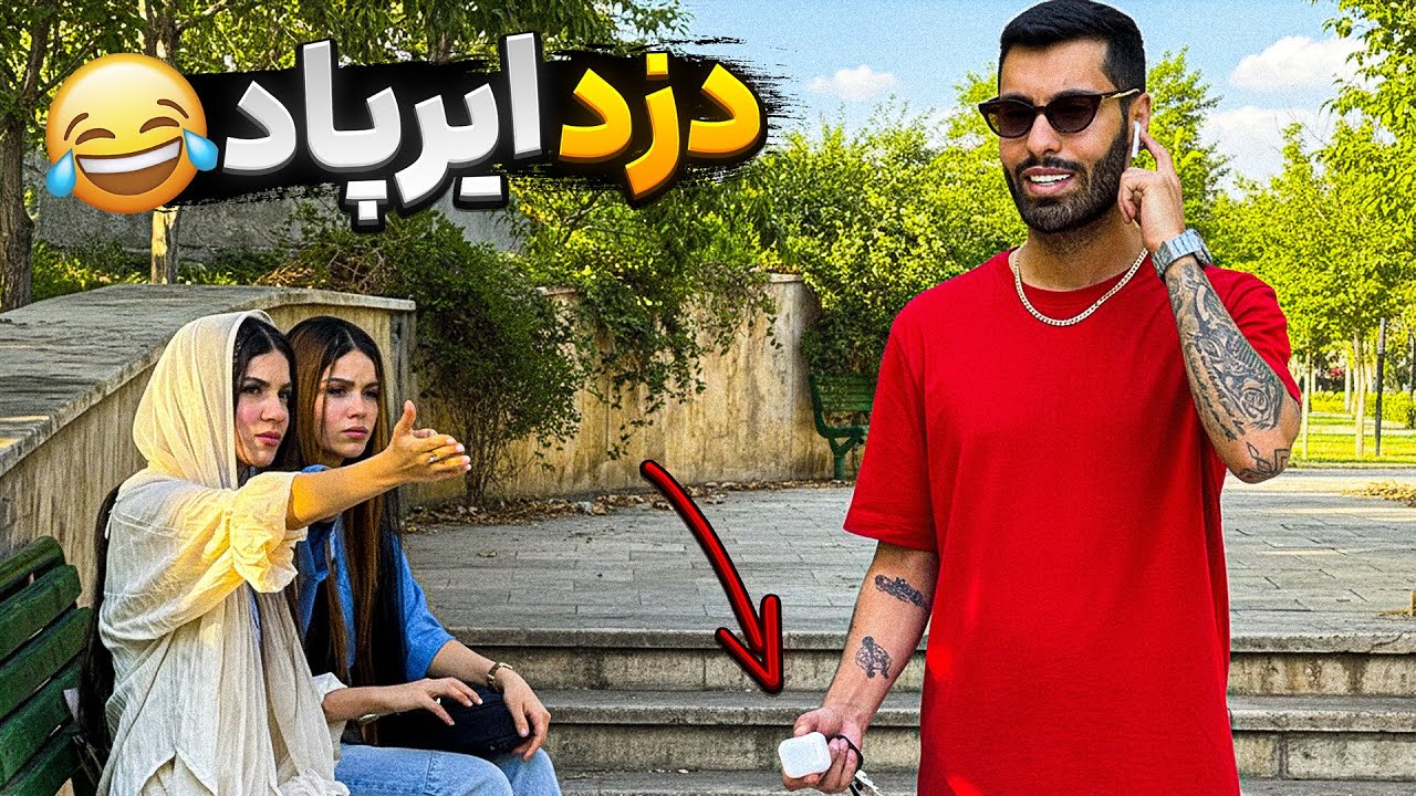 دزدی ایرپاد از دوقلوها🎧😂گذاشت زیر گوشم دختره😱