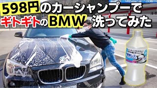 オートバックスの激安598円のカーシャンプーでギトギトに汚れたBMWを洗車してみた!