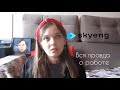 Вся правда о работе в SKYENG