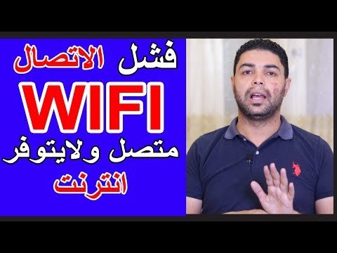 فيديو: كيفية الاتصال بالإنترنت إذا لم يكن المنزل متصلاً بالشبكة