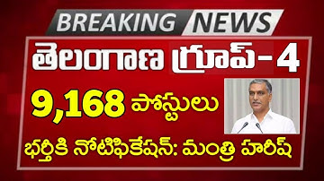 త్వరలో గ్రూప్-4 ఉద్యోగాల భర్తీకి నోటిఫికేషన్: మంత్రి హరీష్ || TSPSC Group-4 Notification 2022 update