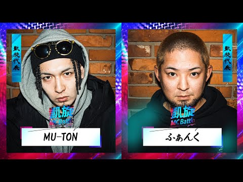 MU-TON vs ふぁんく | 戦極vs凱旋 MCBATTLE 2022 冬ノ章(2022.02.12)
