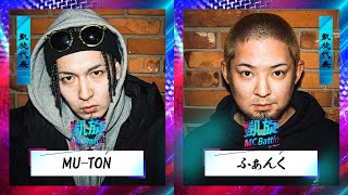 MU-TON vs ふぁんく | 戦極vs凱旋 MCBATTLE 2022 冬ノ章(2022.02.12)