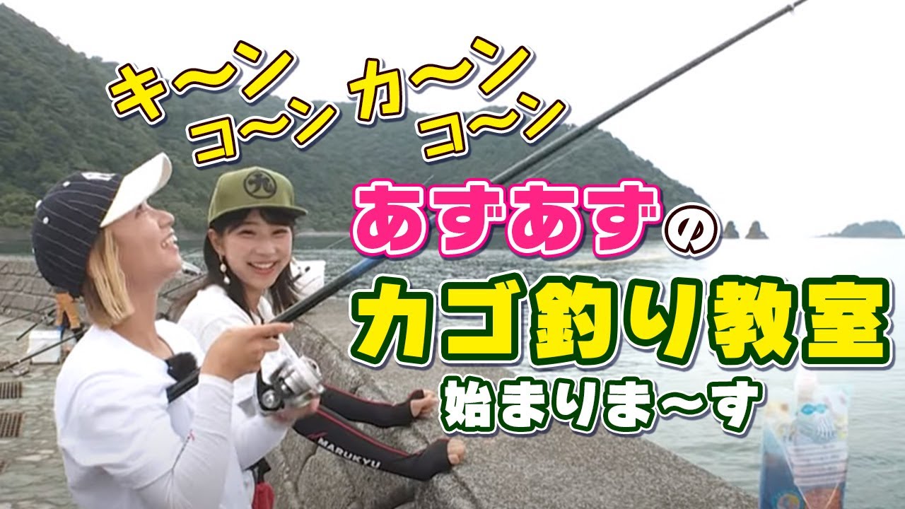 GO!GO!九ちゃんフィッシング #551　「あずあずのカゴ釣り教室 生徒は後輩アングラーズアイドル！」