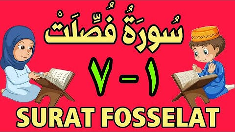 سورة فصلت  - من الأية (١) إلى الأية (٧) - مكررة ثلاث مرات - الجزء الخامس و العشرون
