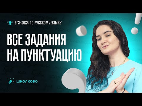 Все задания на пунктуацию. ЕГЭ 2024 по русскому языку