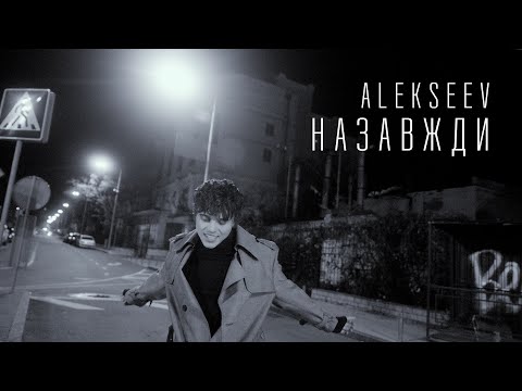 ALEKSEEV - Назавжди | Lyric Video